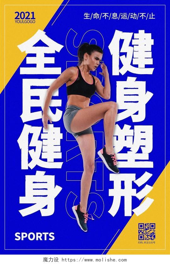 蓝色时尚大气简约全民健身健身塑形健身海报